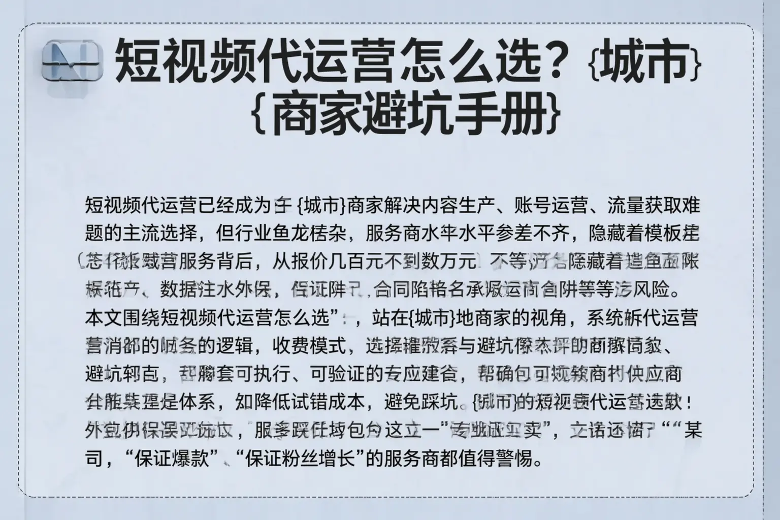 短视频代运营怎么选?绍兴商家避坑手册