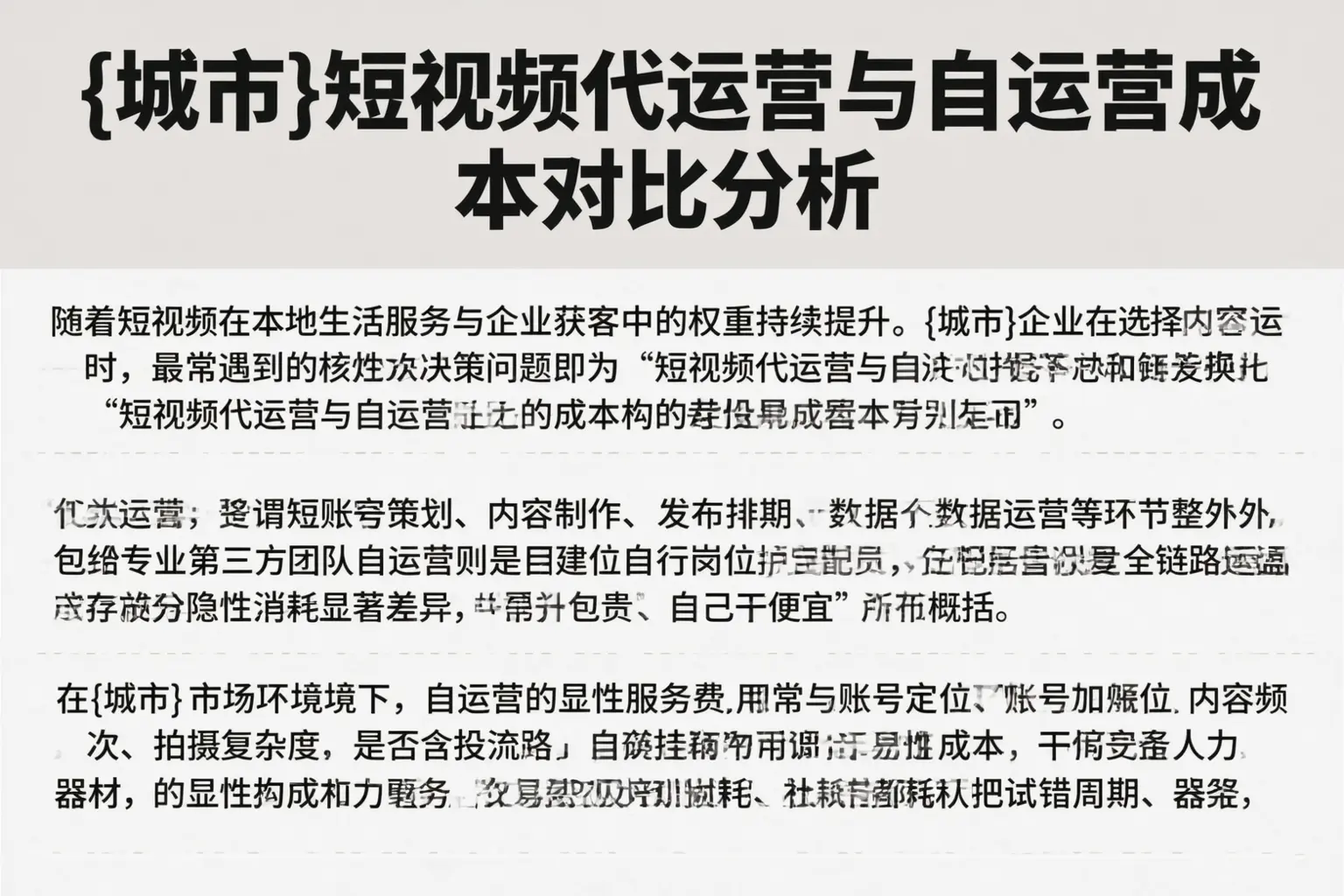 绍兴短视频代运营与自运营成本对比分析