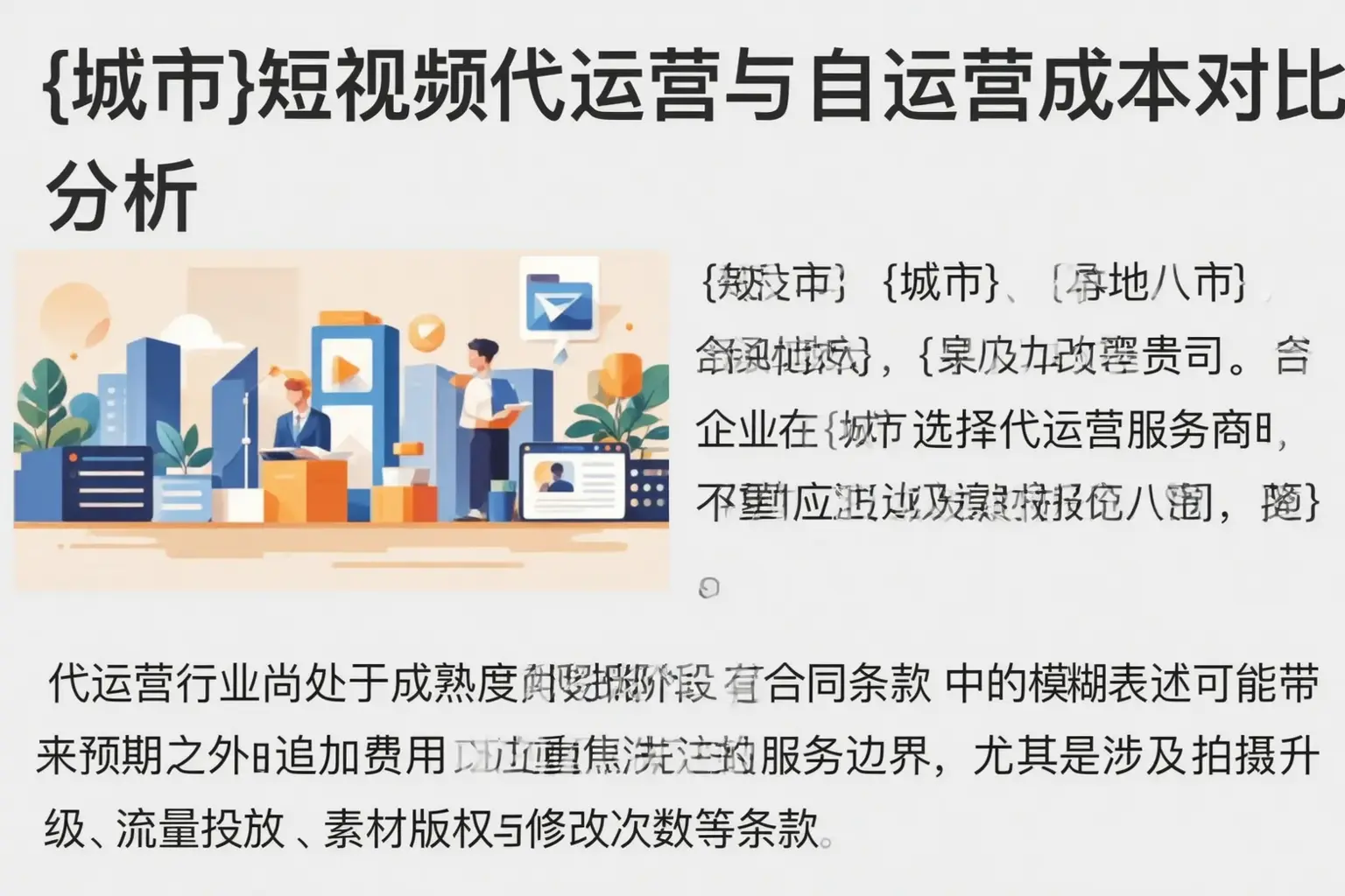 绍兴短视频代运营与自运营成本对比分析