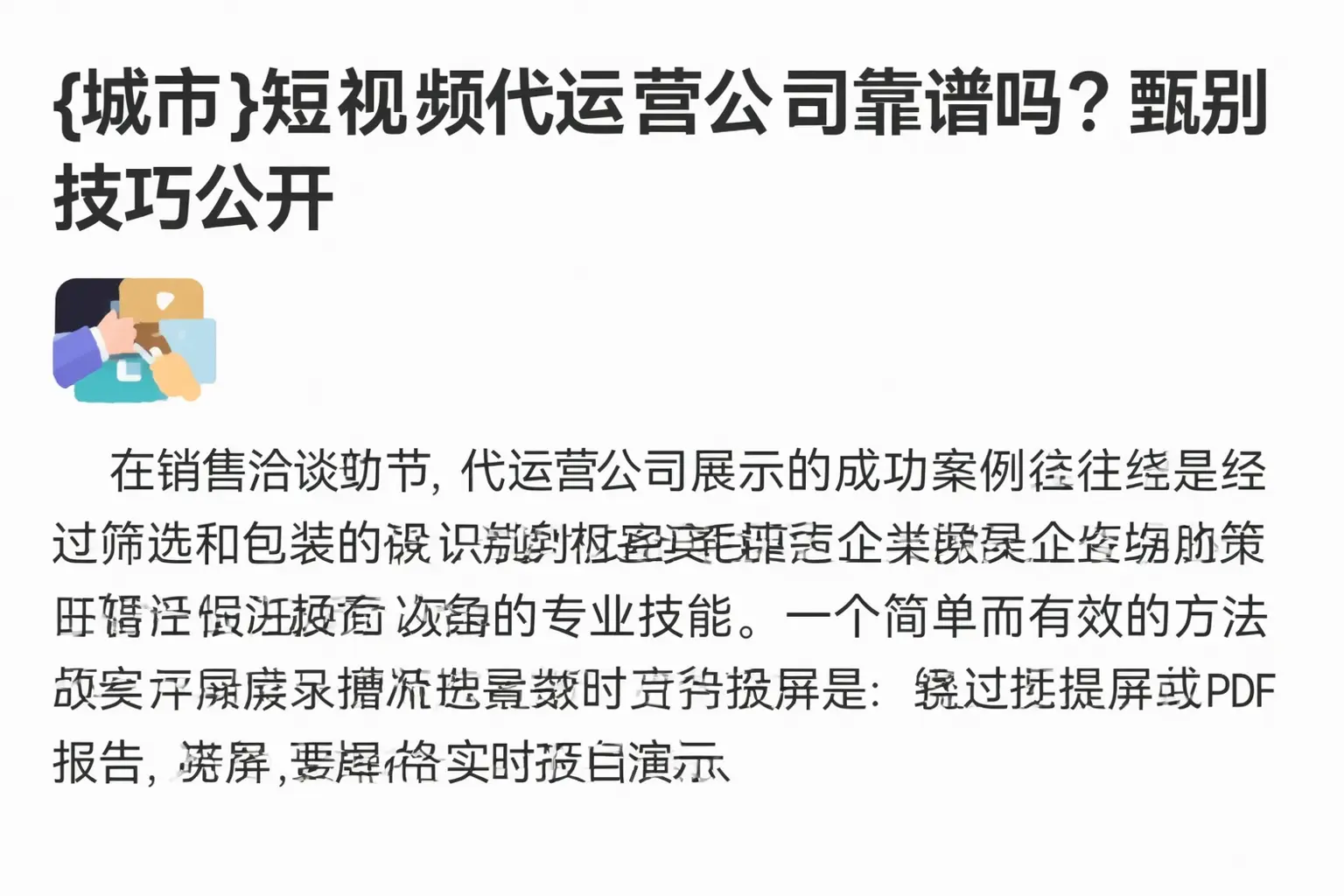 绍兴短视频代运营公司靠谱吗？甄别技巧公开