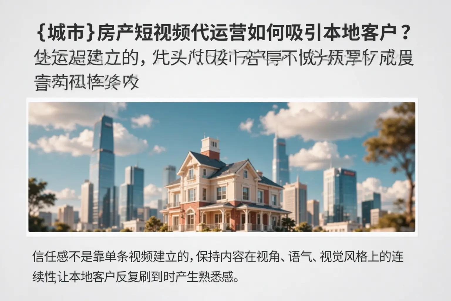 绍兴房产短视频代运营如何吸引本地客户？