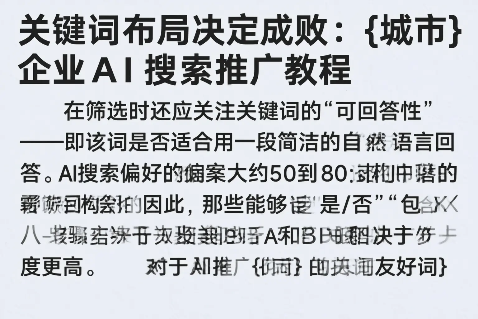 关键词布局决定成败：绍兴企业AI搜索推广教程