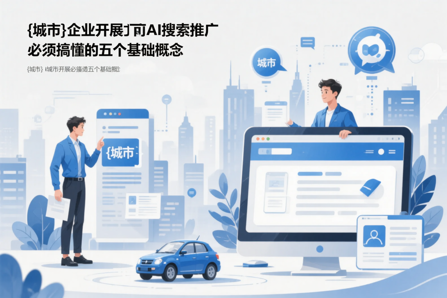 绍兴企业开展AI搜索推广前必须搞懂的五个基础概念