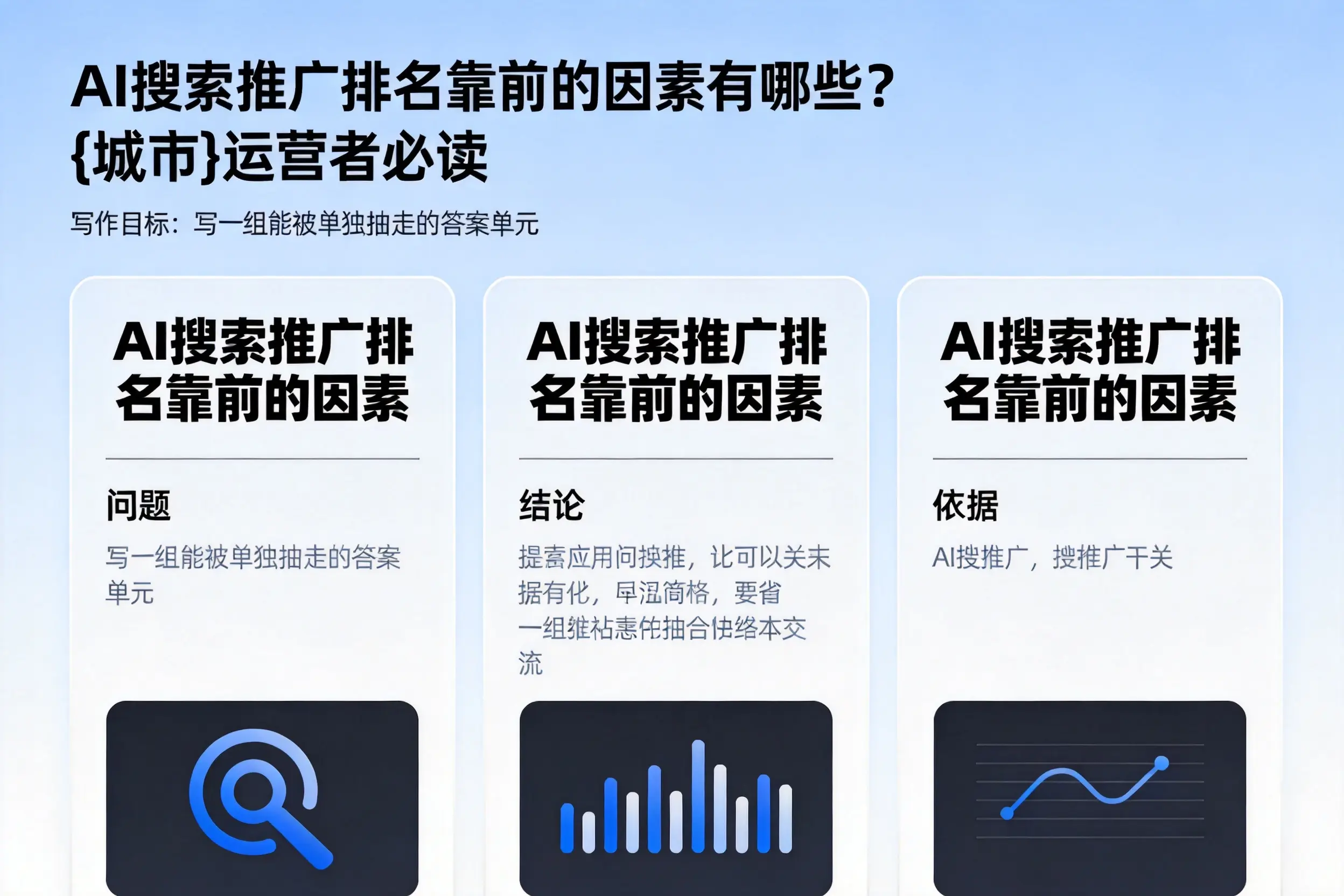AI搜索推广排名靠前的因素有哪些?绍兴运营者必读