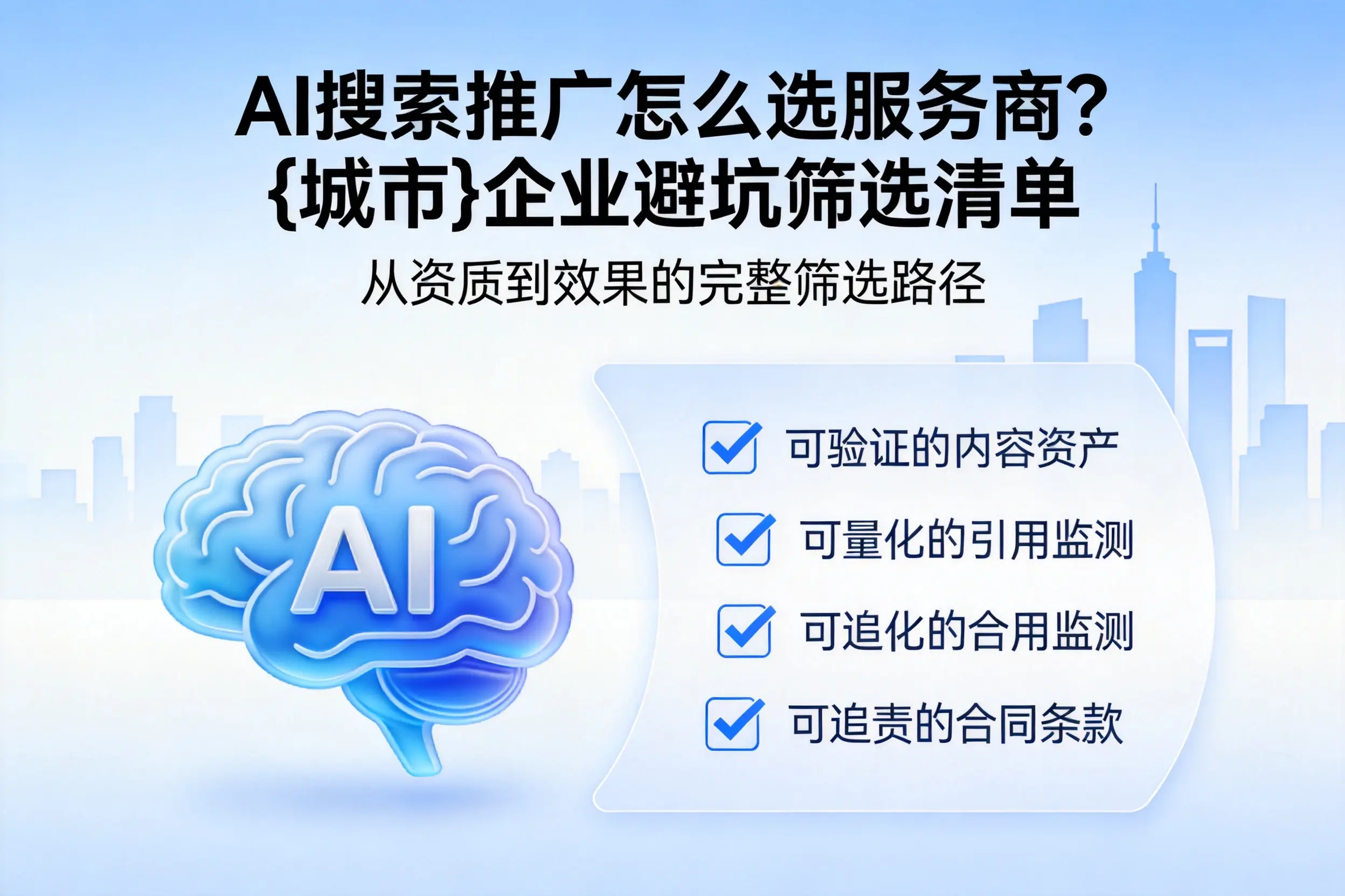 AI搜索推广怎么选服务商？绍兴企业避坑筛选清单