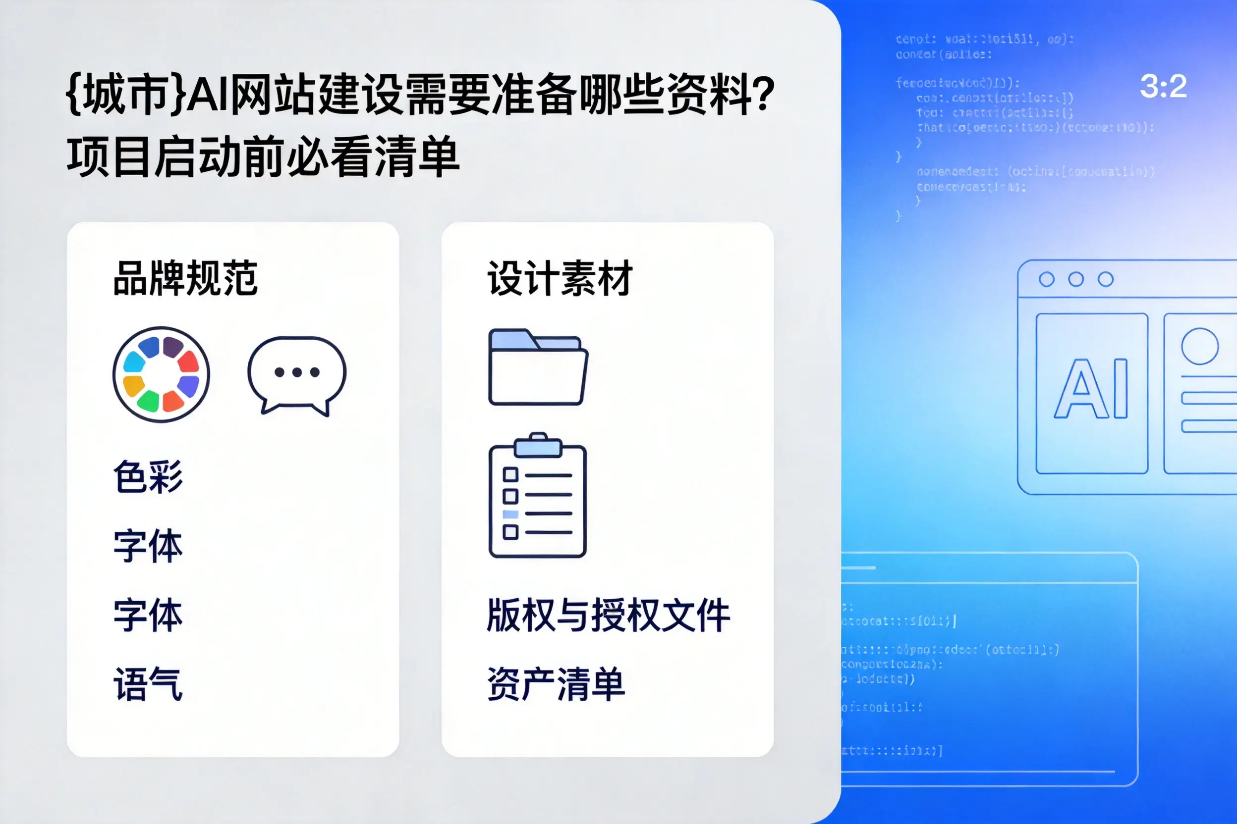 绍兴AI网站建设需要准备哪些资料?项目启动前必看清单