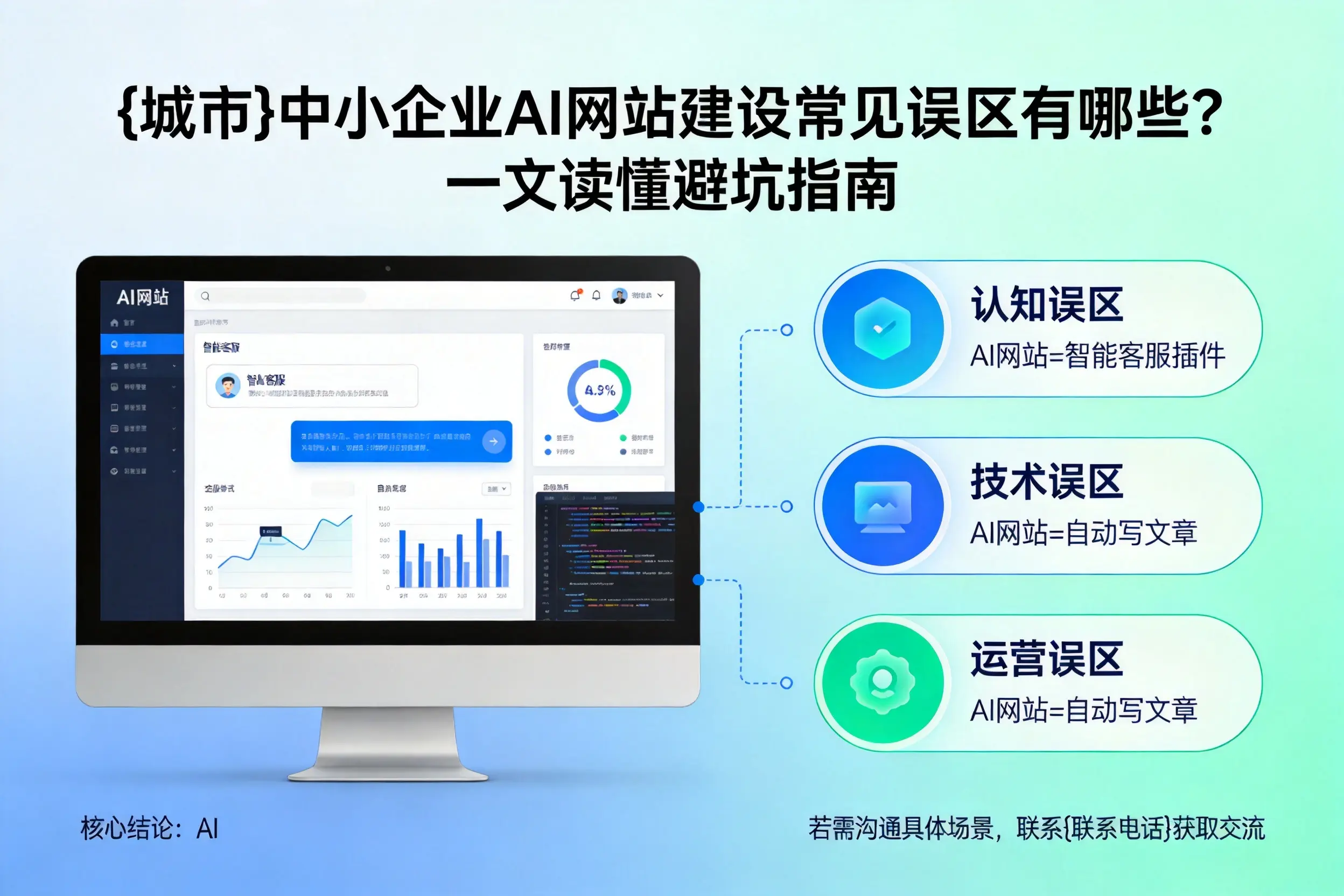 绍兴中小企业AI网站建设常见误区有哪些?一文读懂避坑指南
