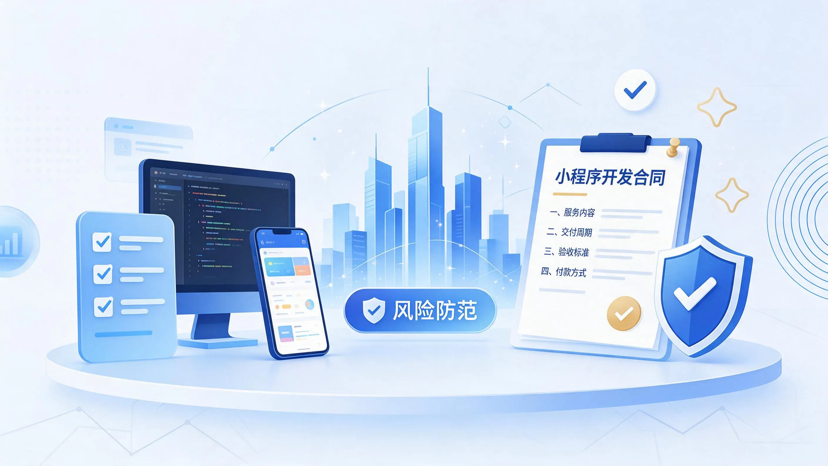 绍兴小程序开发避免踩坑:合同签订与验收环节注意事项