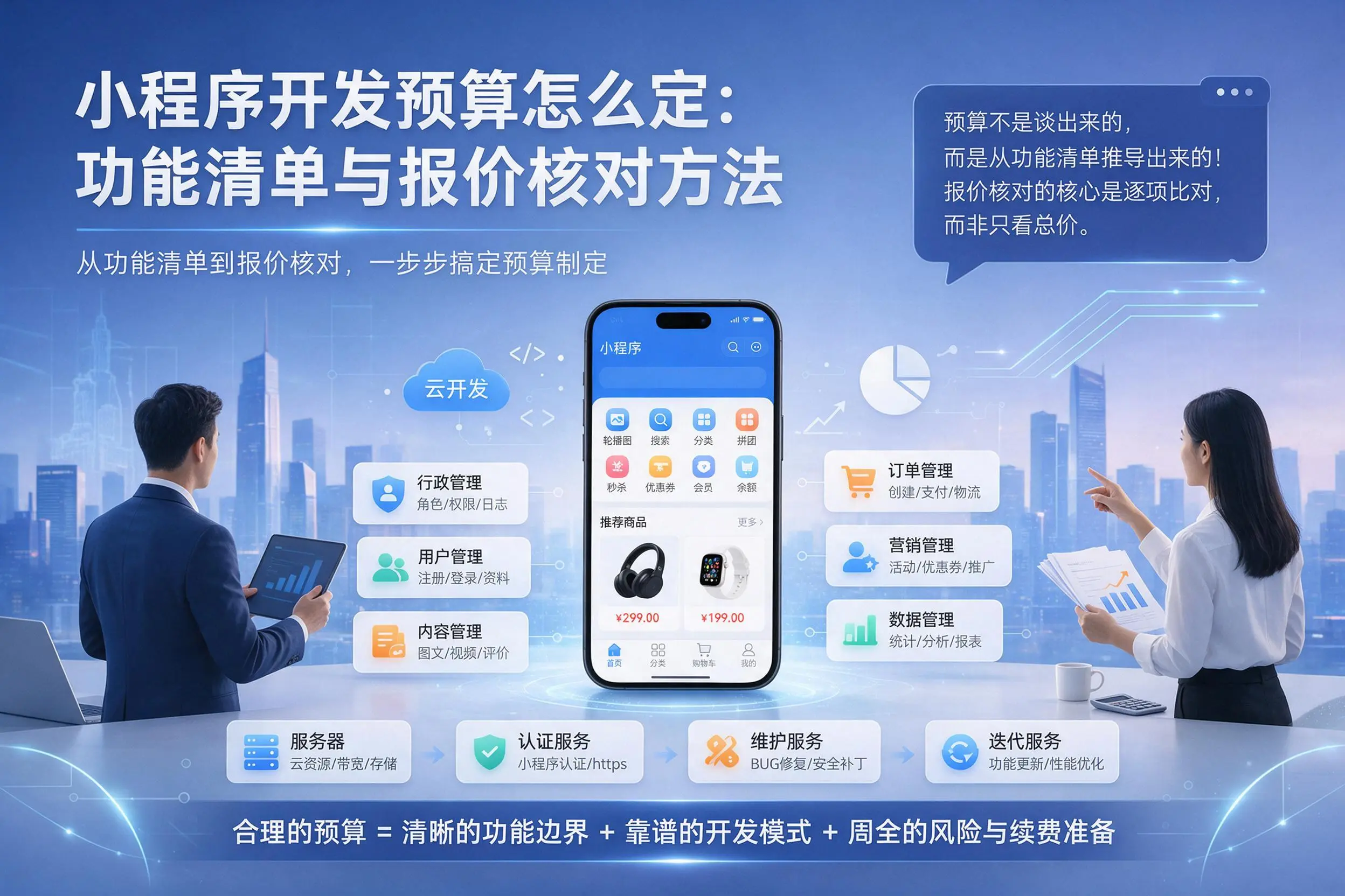 绍兴小程序开发预算怎么定:功能清单与报价核对方法