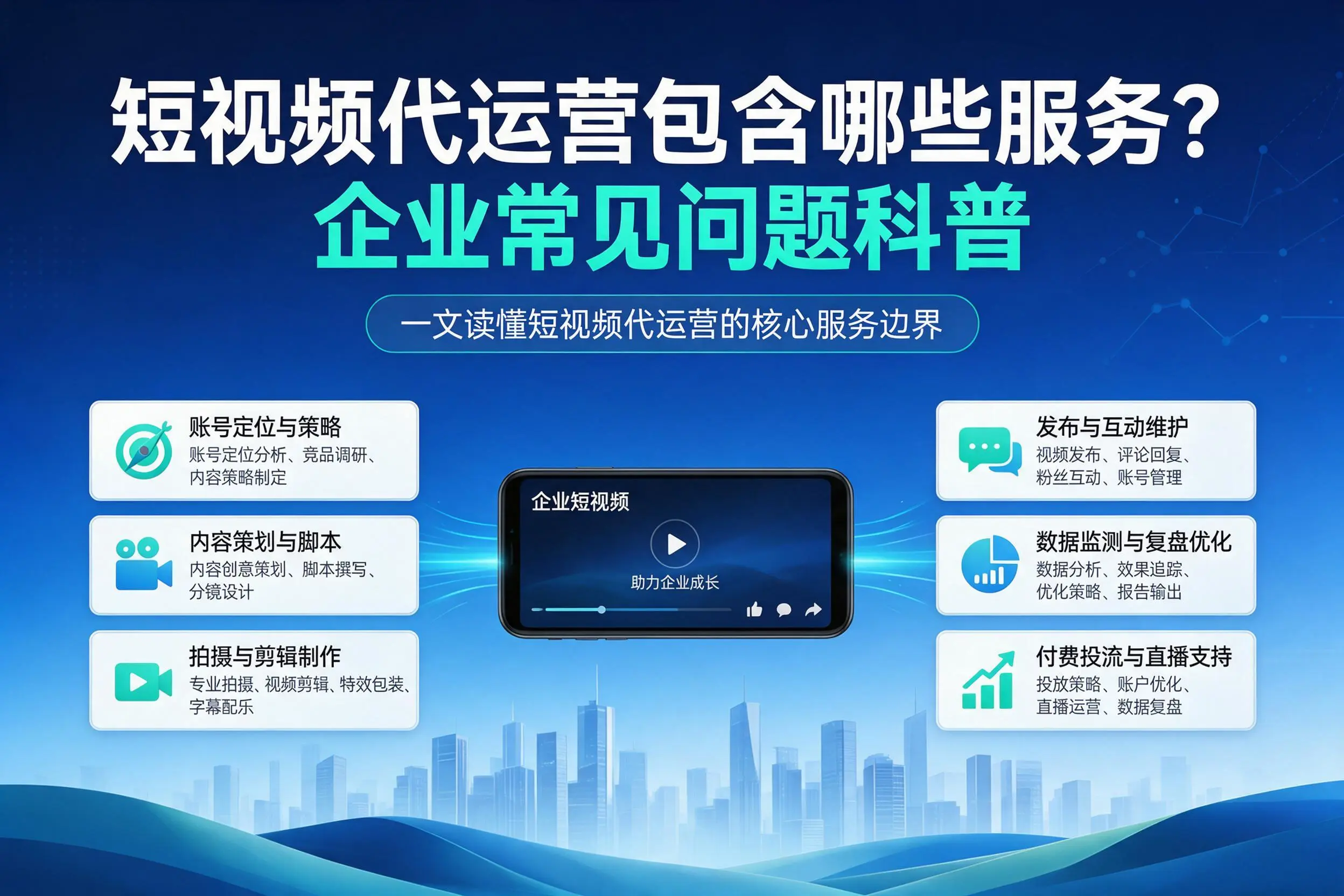 短视频代运营包含哪些服务？绍兴企业常见问题科普