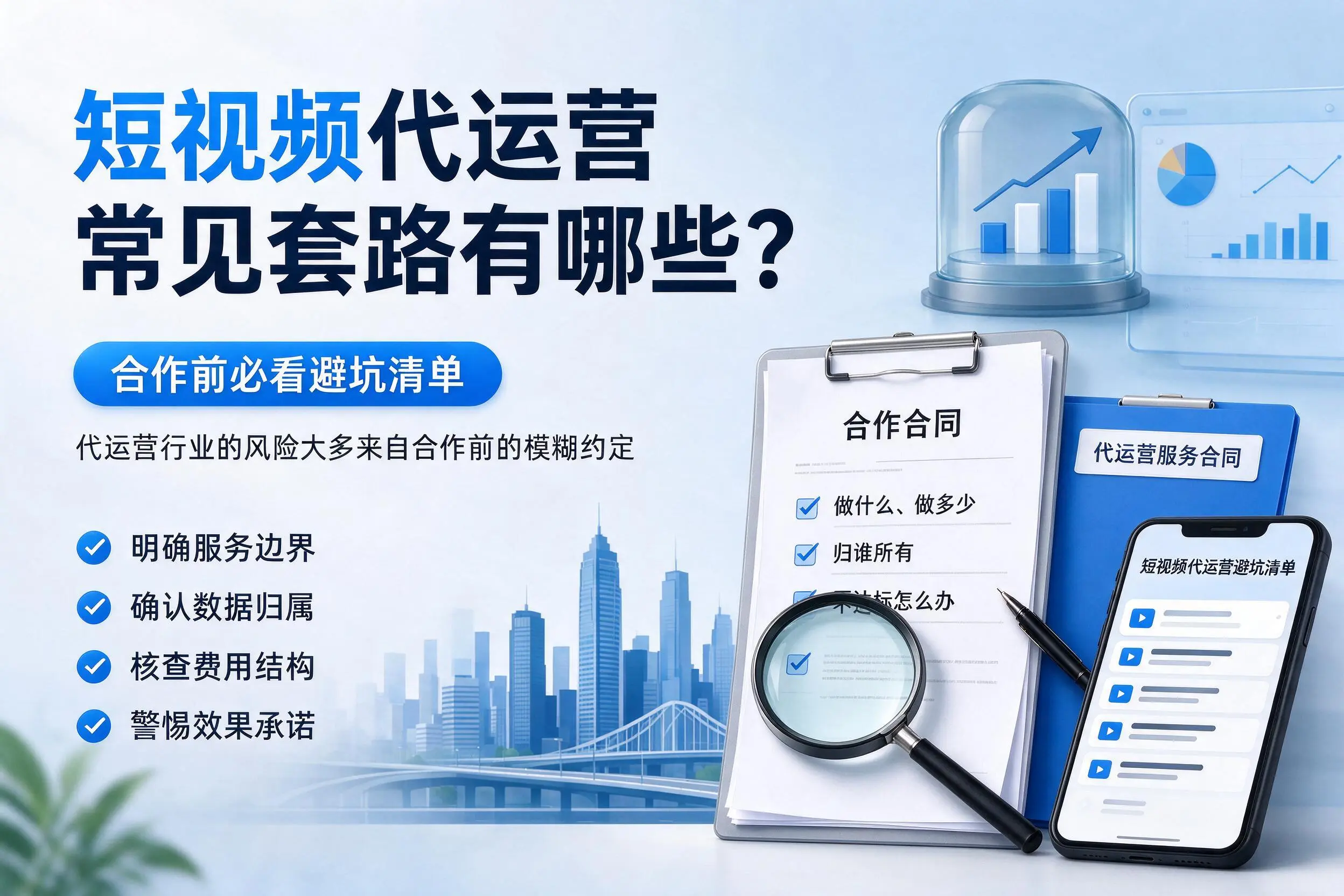 绍兴短视频代运营常见套路有哪些？合作前必看避坑清单