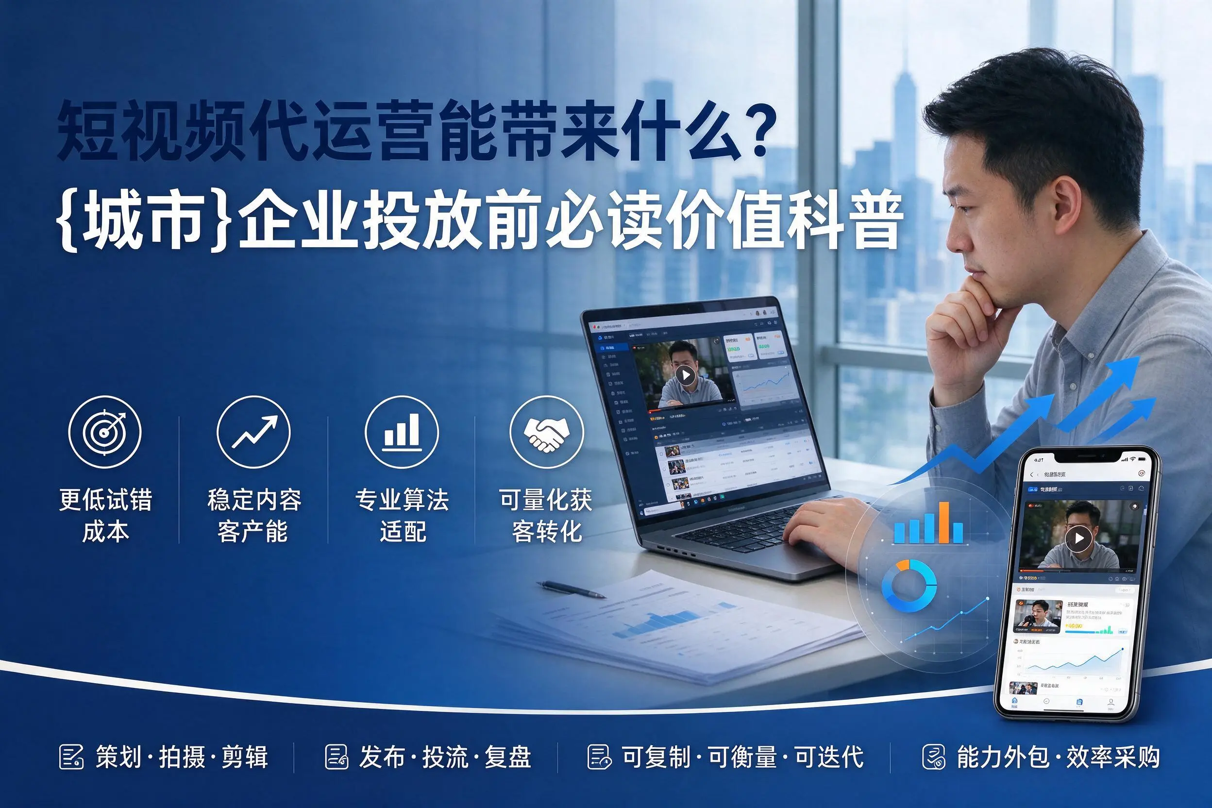 短视频代运营能带来什么？绍兴企业投放前必读价值科普
