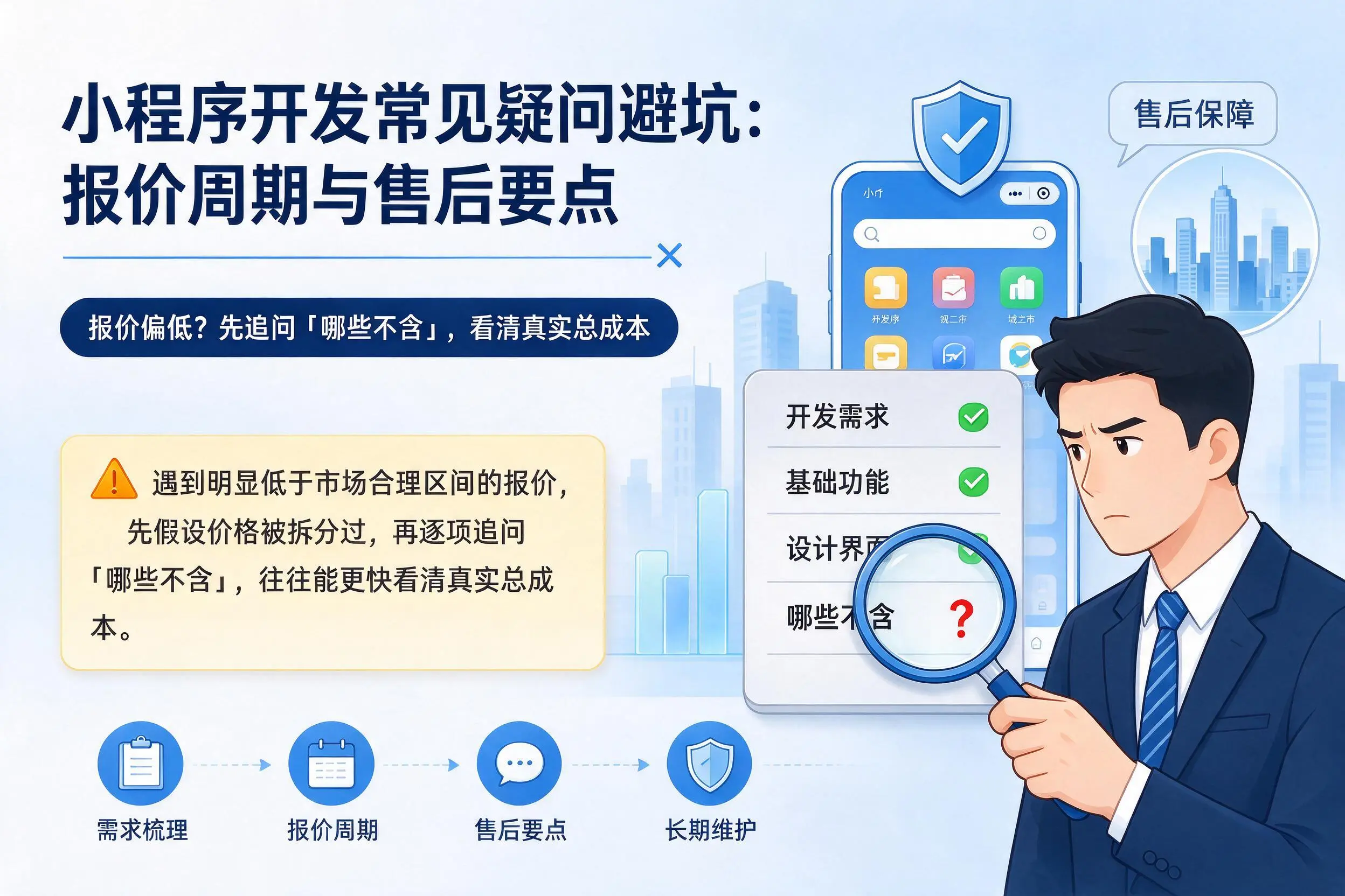绍兴小程序开发常见疑问避坑：报价周期与售后要点