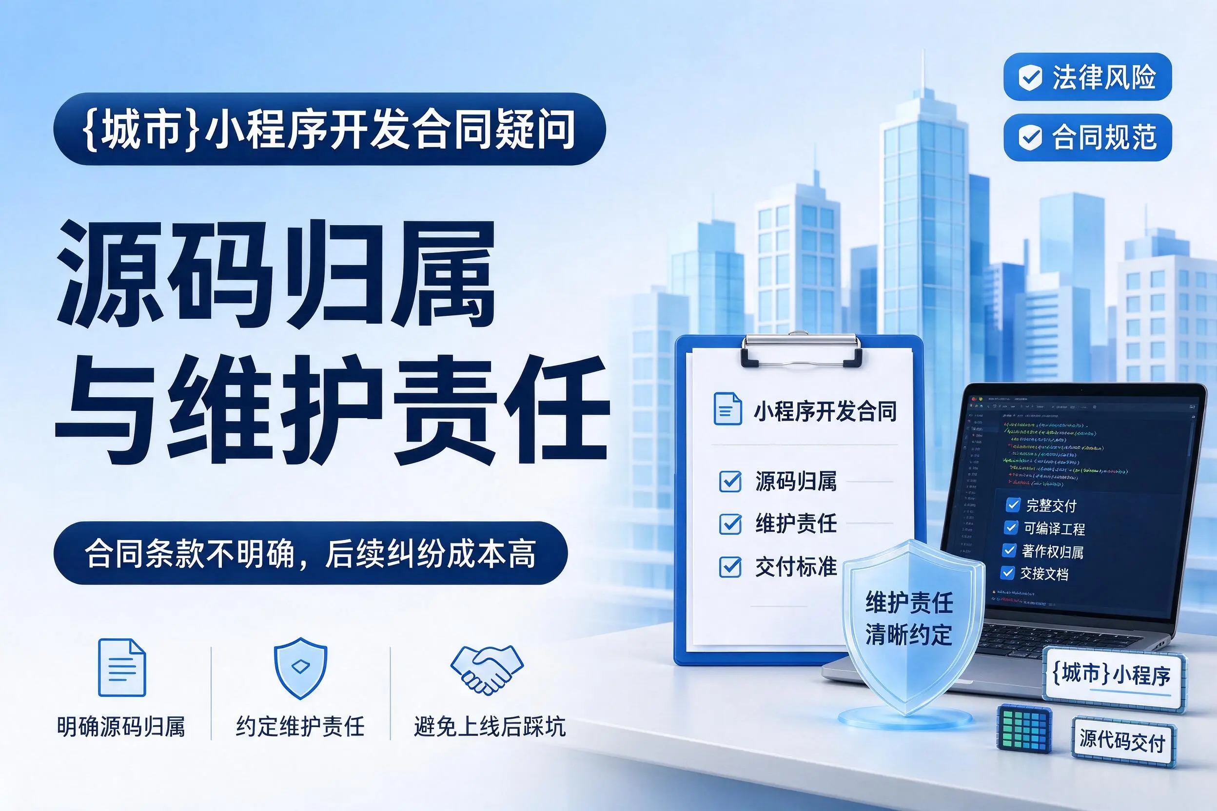 绍兴小程序开发合同疑问：源码归属与维护责任