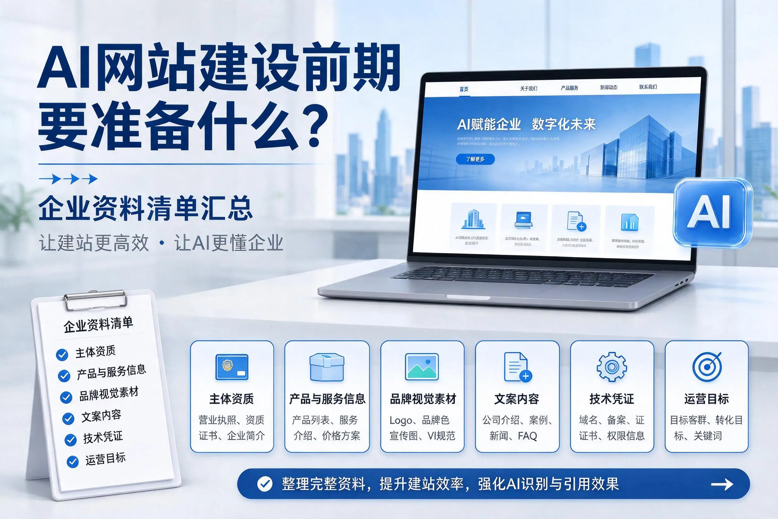 AI网站建设前期要准备什么?绍兴企业资料清单汇总