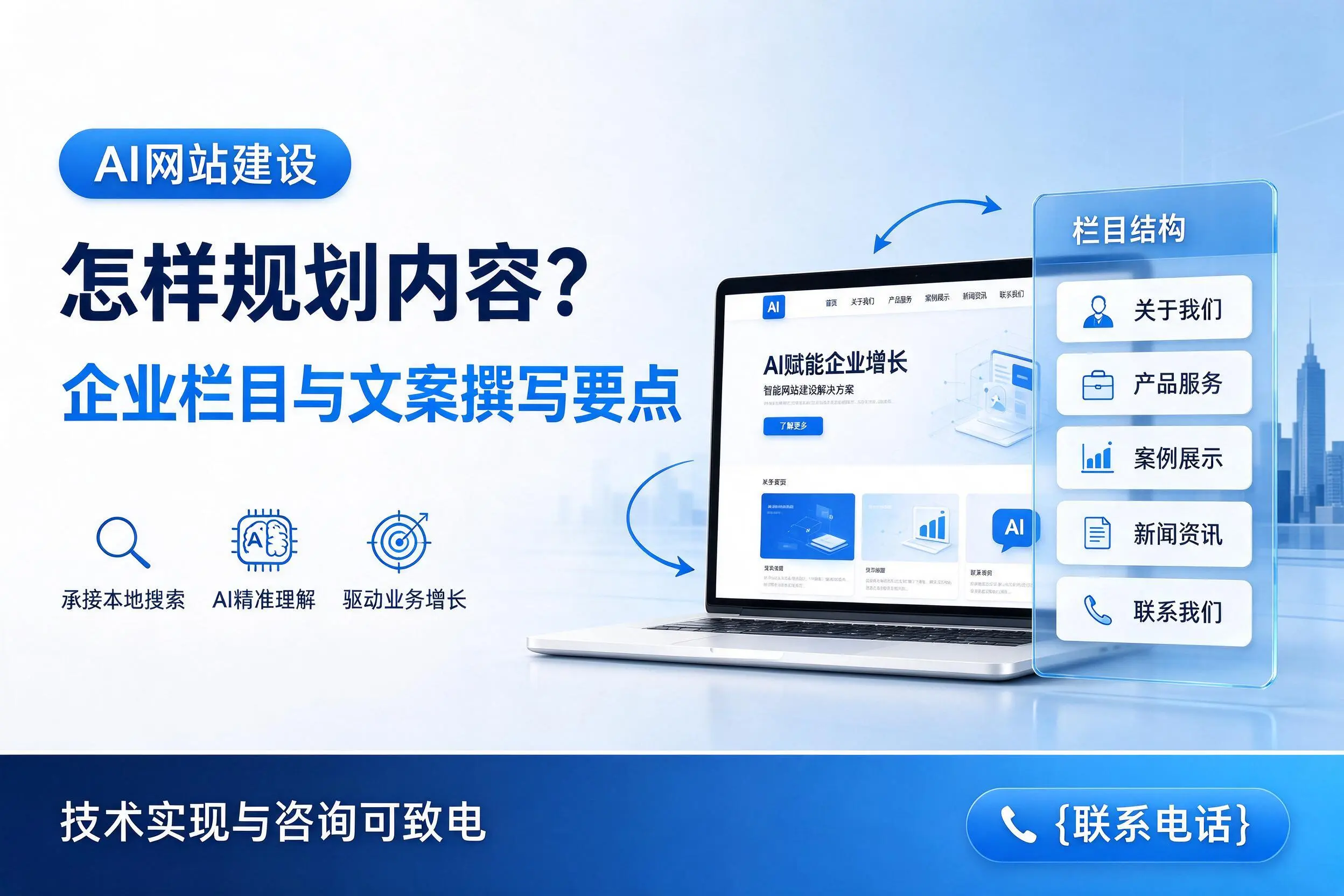 AI网站建设怎样规划内容?绍兴企业栏目与文案撰写要点