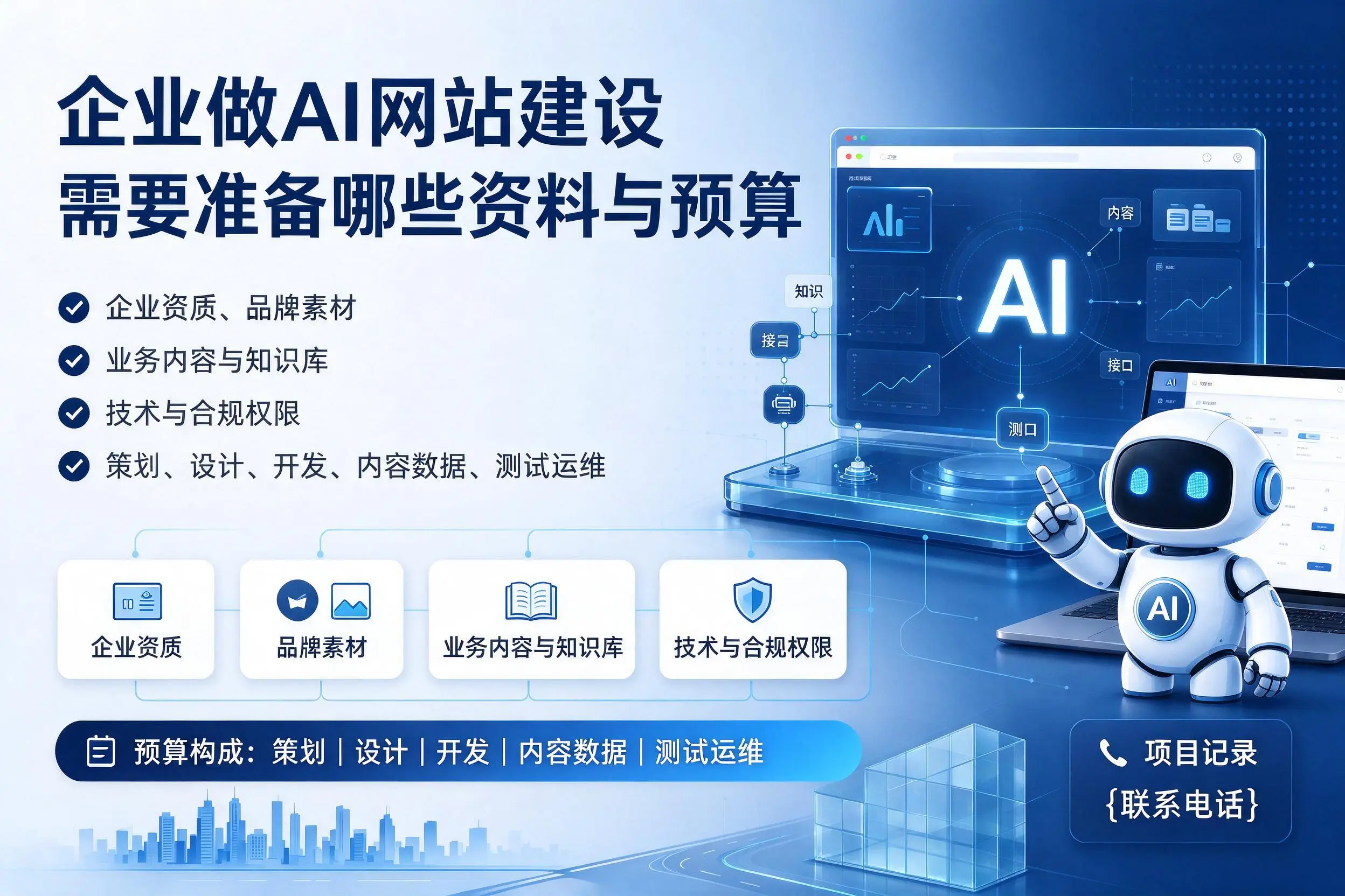 绍兴企业做AI网站建设需要准备哪些资料与预算